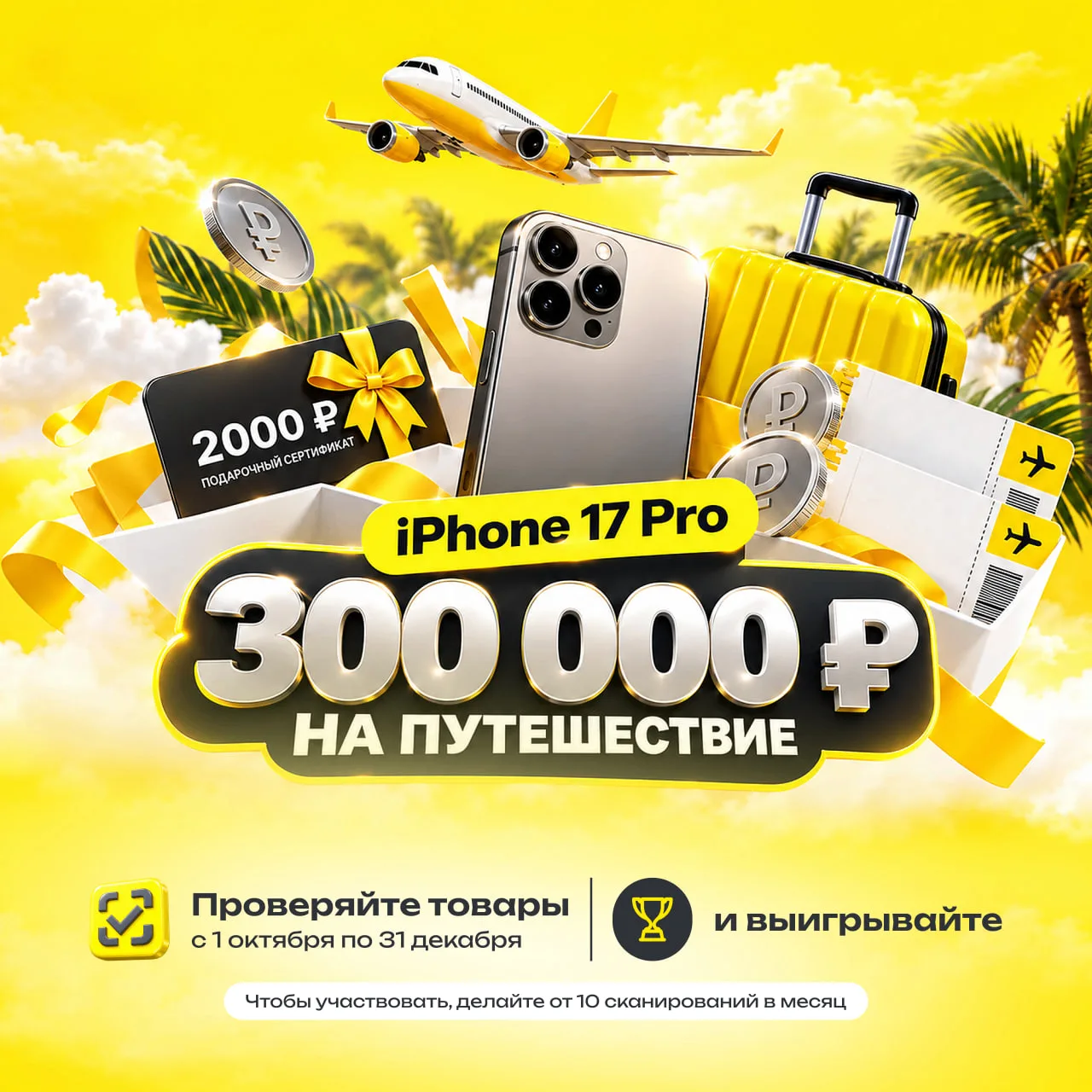 📱👍 300 000 руб. на путешествие или iPhone 17 Pro?