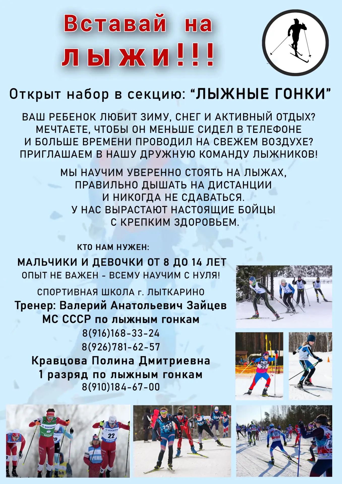 🎿 Вставай на лыжи! В городе Лыткарино открыт набор в секцию лыжных гонок