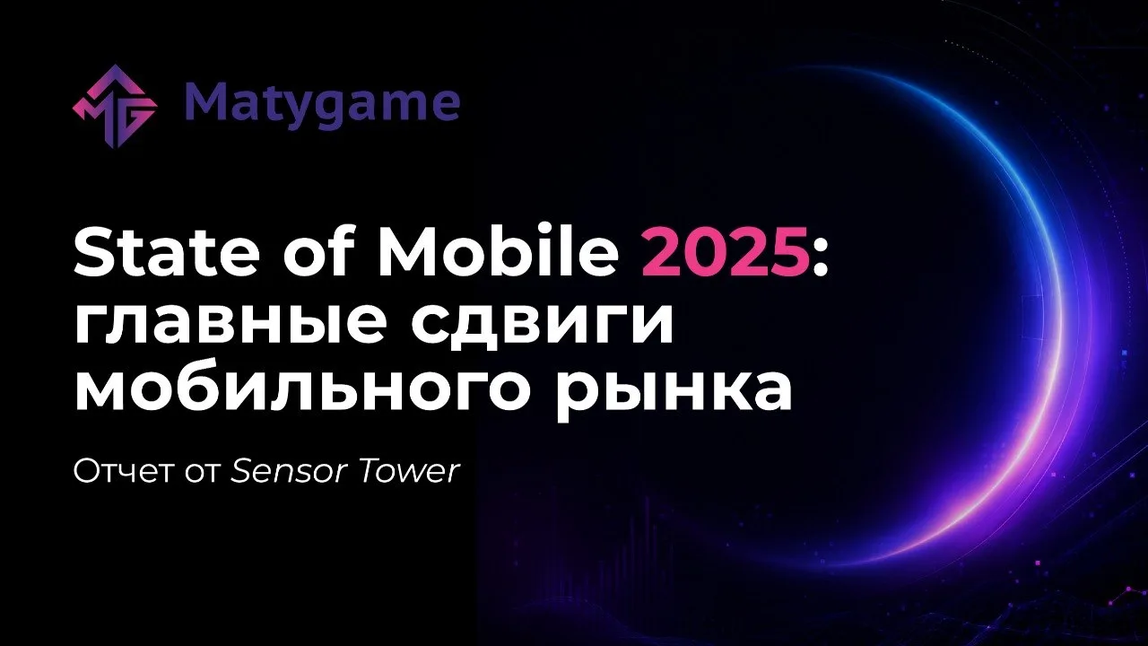[Sensor Tower State of Mobile 2025: главные сдвиги мобильного рынка]