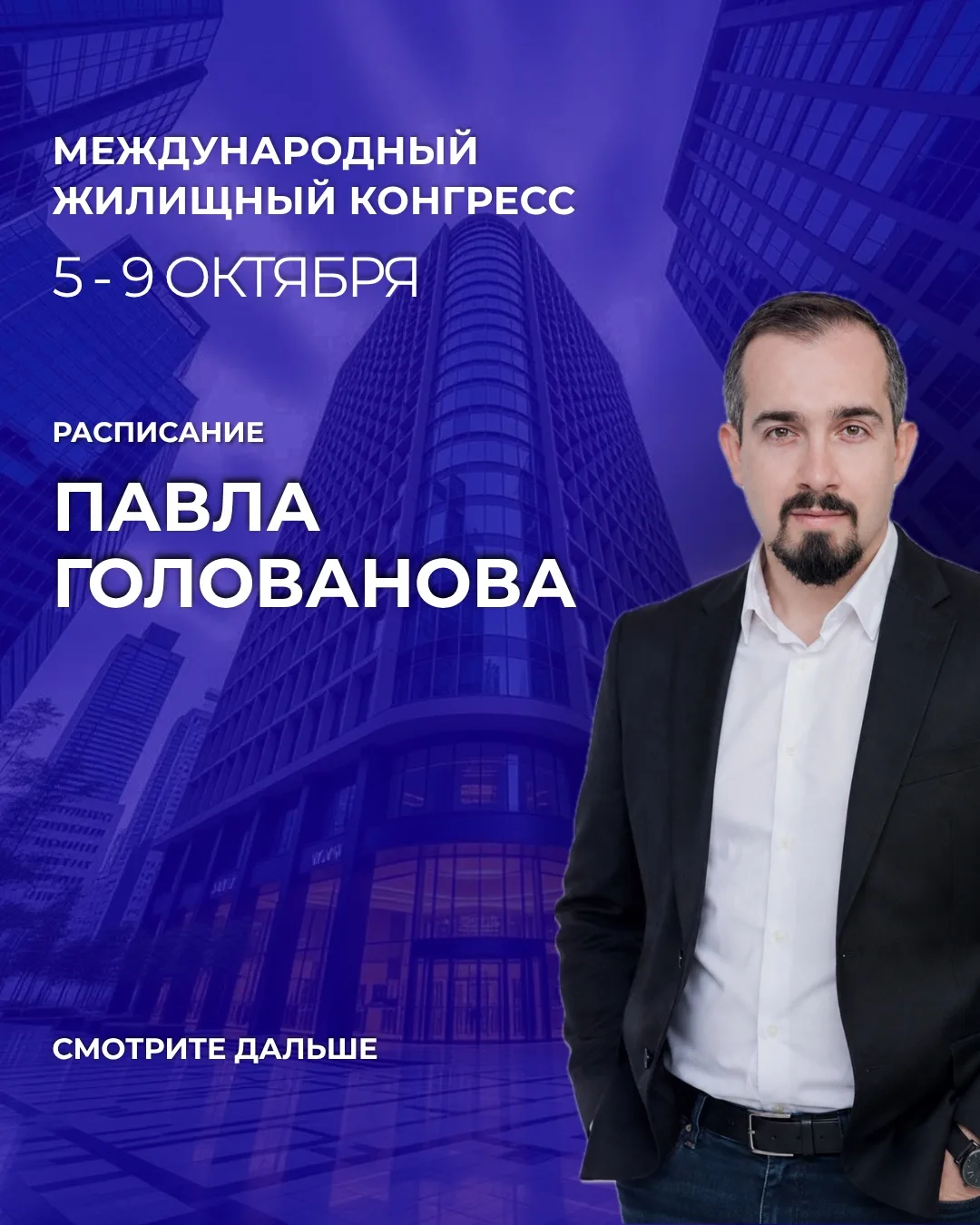 Друзья, делюсь с вами расписанием моих выступлений на Международном жилищном конгрессе 🏠