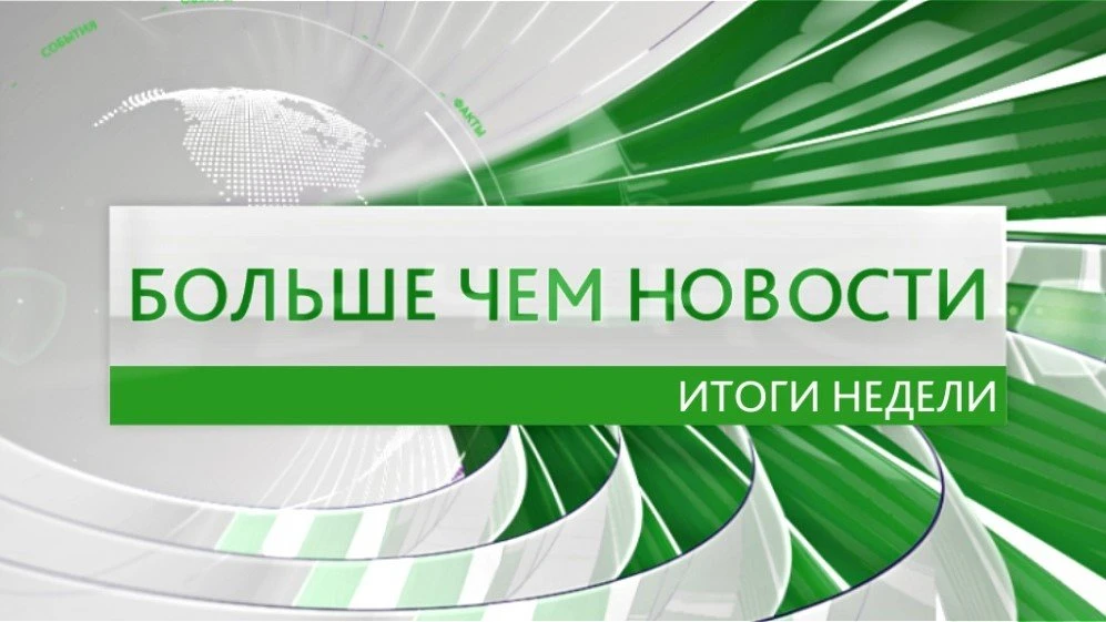 Подведём итоги недели: