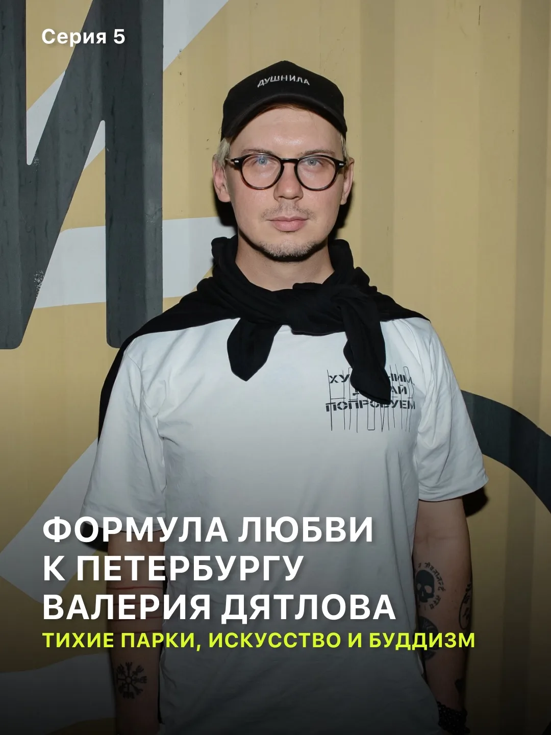 Новая серия интервью с героями Петербурга, созданная к открытию флагмана «Дринкит». На ...