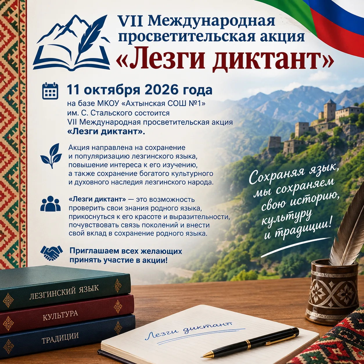 📝 VII Международная просветительская акция «Лезги диктант»