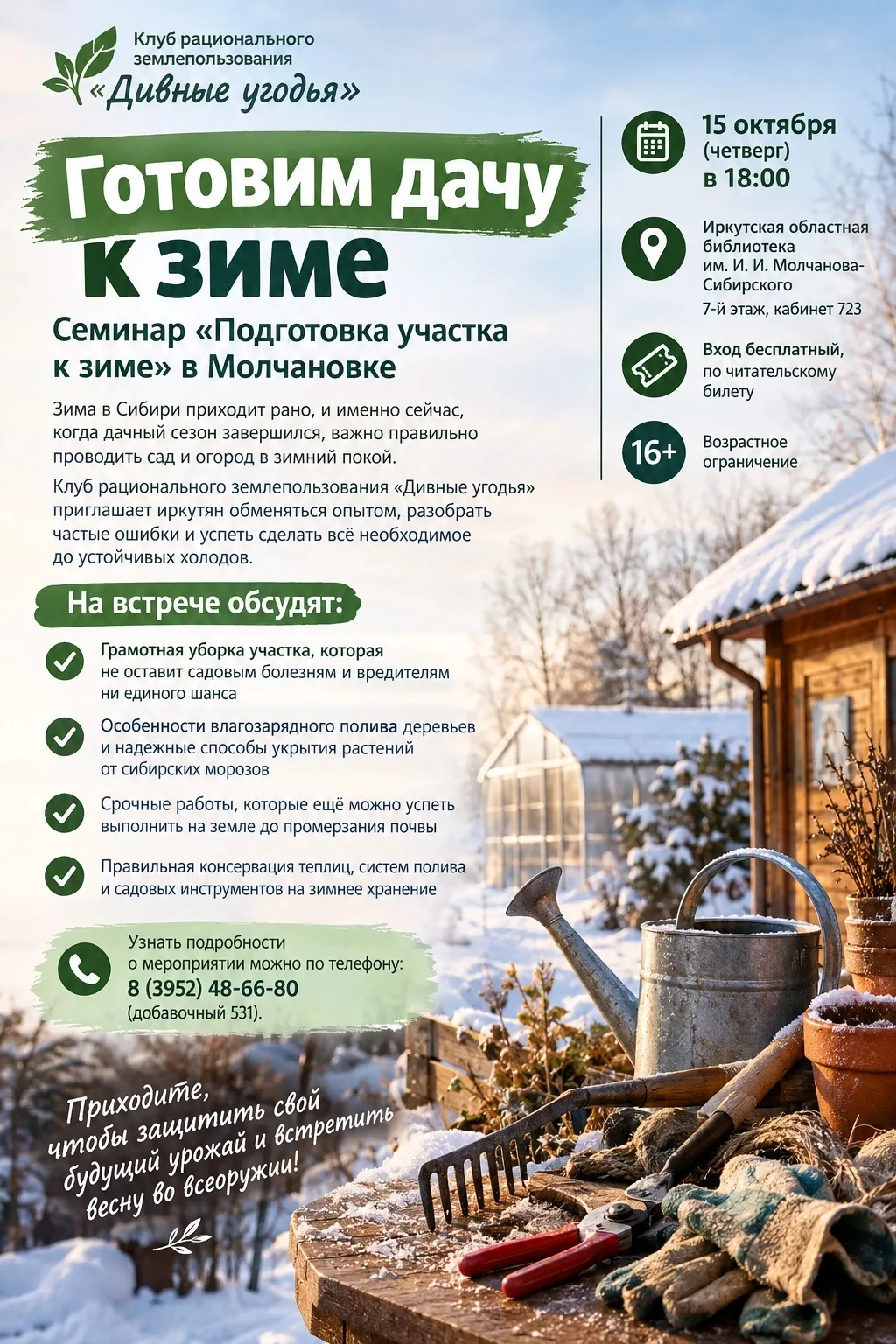 🌨 Готовим дачу к зиме: семинар «Подготовка участка к зиме» в Молчановке