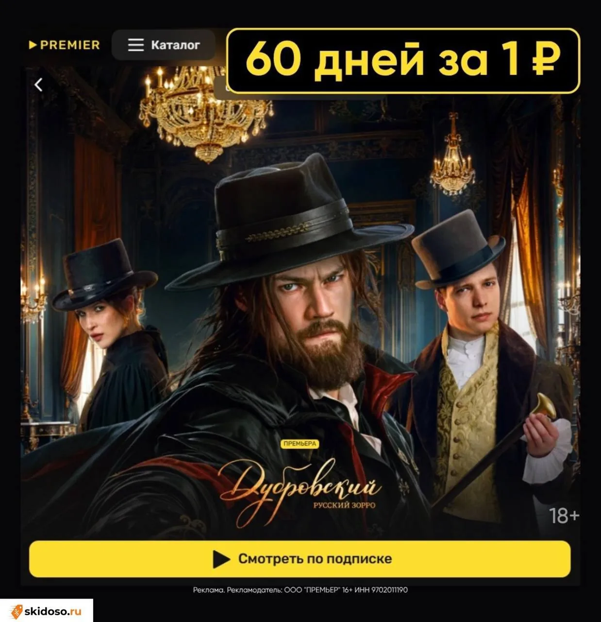 🔥Смотрим «Дубровский. Русский Зорро» на PREMIER за 1₽