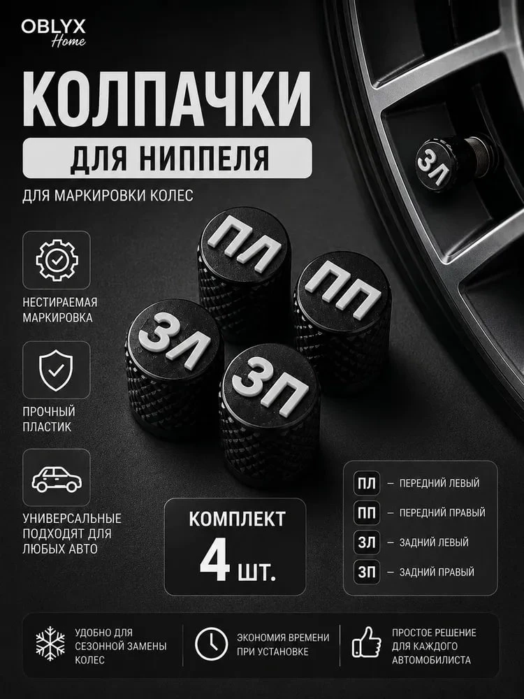 Колпачки для ниппеля с маркировкой для колес, 4 шт.