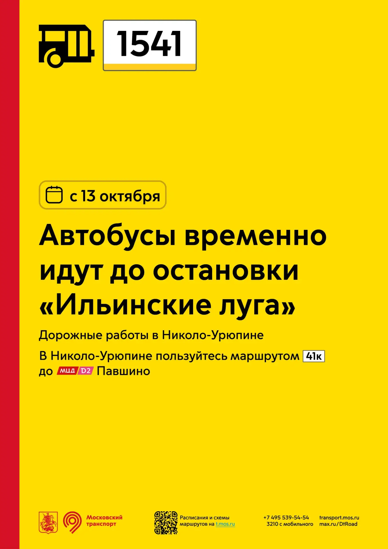 ❗️ С 13 октября автобусы 1541 временно пойдут до остановки «Ильинские луга».