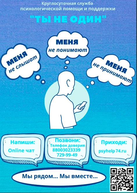 💙 💙Ты не один: круглосуточная психологическая помощь и поддержка