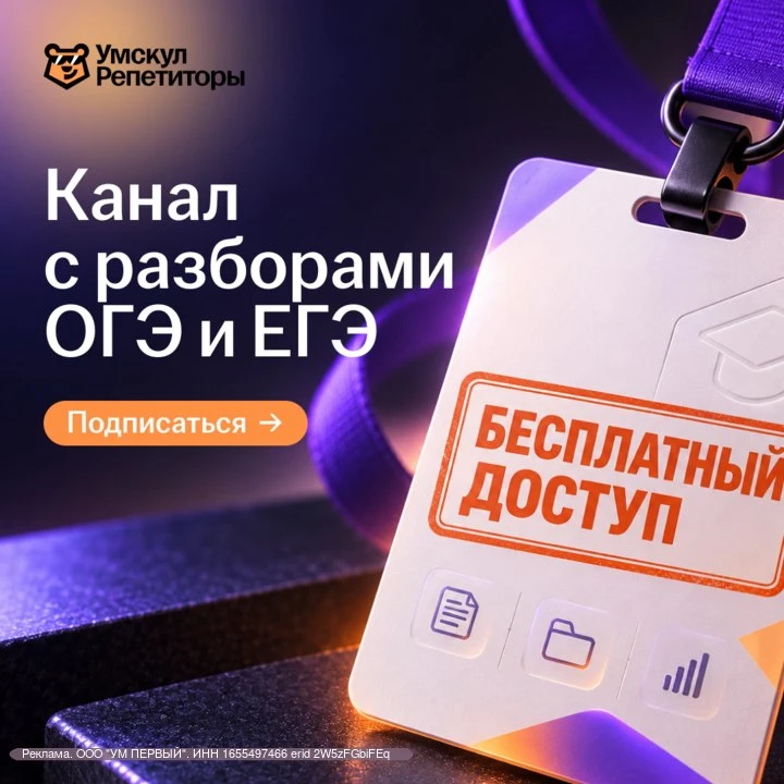 Получите бесплатный доступ к каналу с разборами и материалами для ОГЭ и ЕГЭ