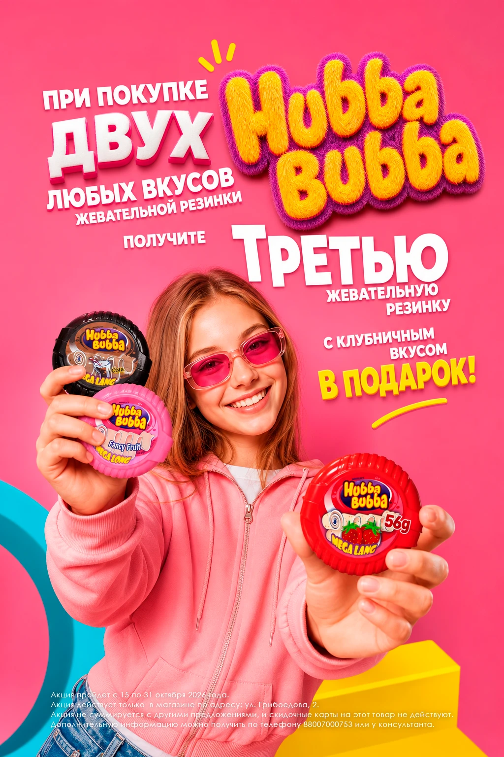 🚀 Внимание, сладкие! Стартует акция с Hubba Bubba!