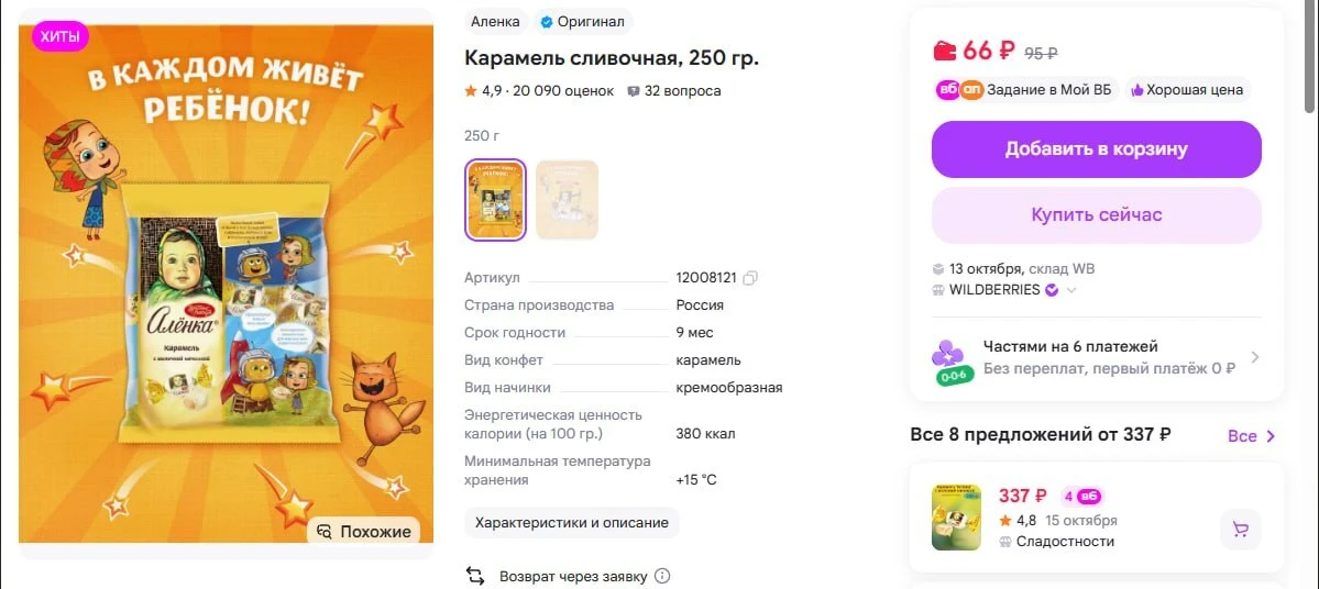 Карамель сливочная, 250 гр. https://www.wildberries.ru/catalog/12008121/detail.aspx?tar...