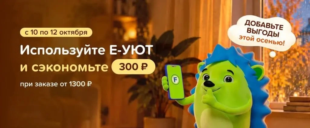 Е-УЮТ - скидка 300₽ от 1300₽ на один любой заказ в FIx Price