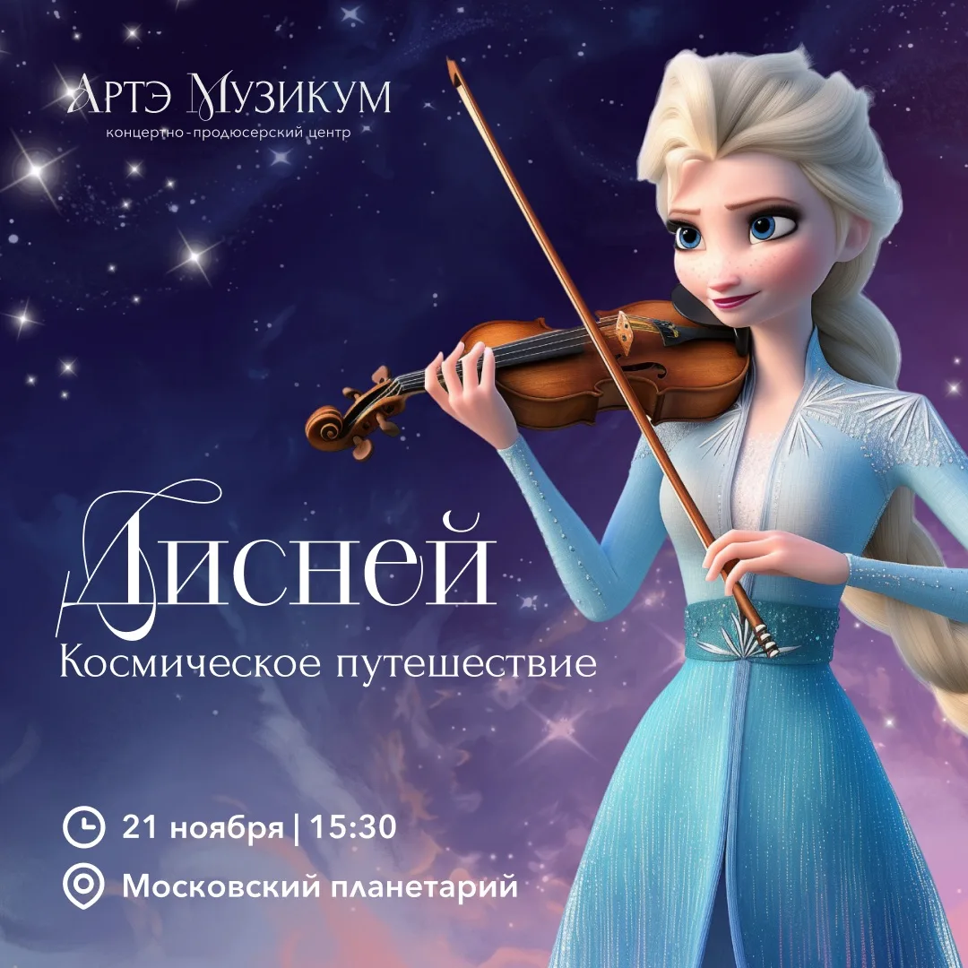 СТАРТ ПРОДАЖ! 🚀 Два концерта в Московском планетарии со скидкой 30%!