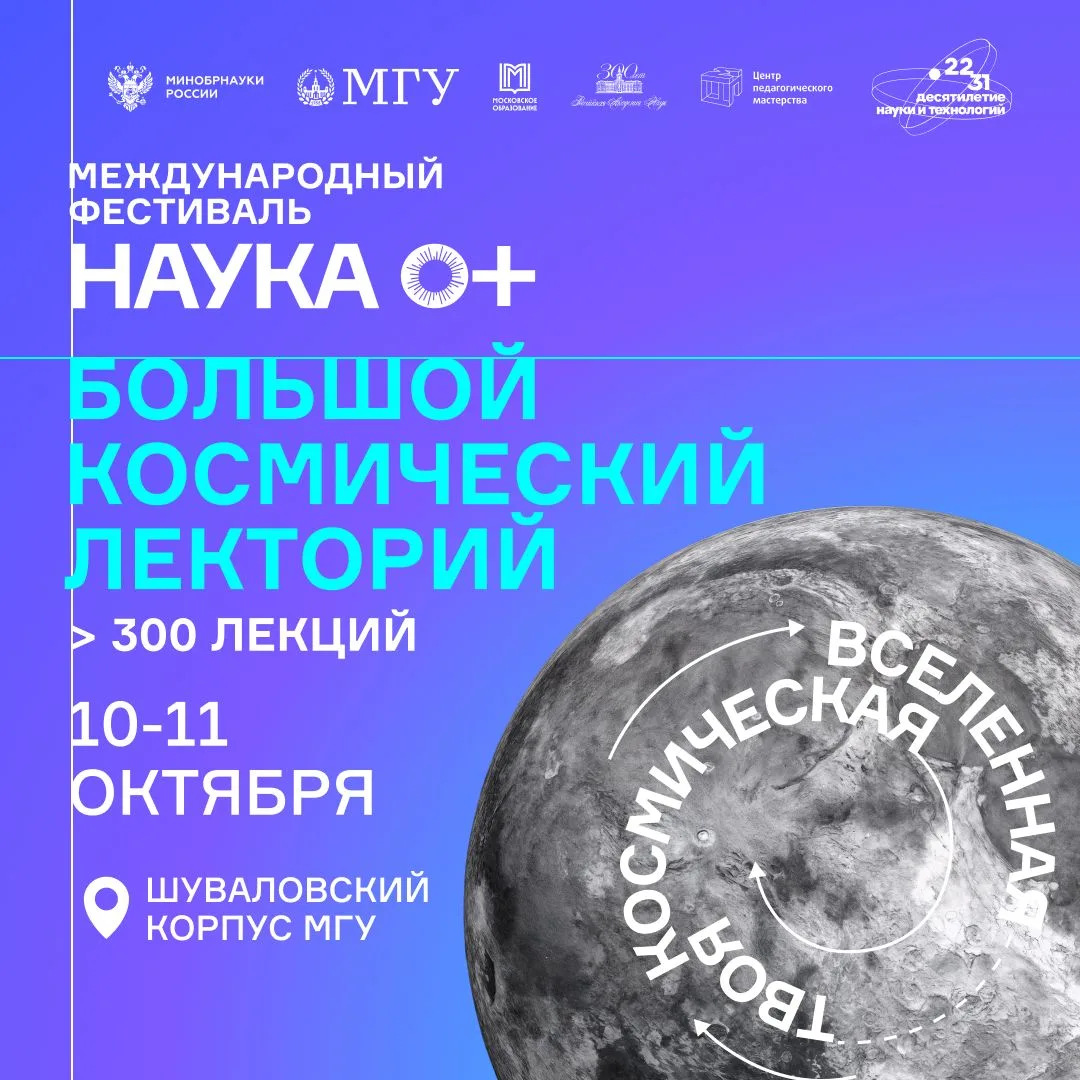 🚀 Большой космический лекторий в Шуваловском корпусе МГУ — два дня открытий!