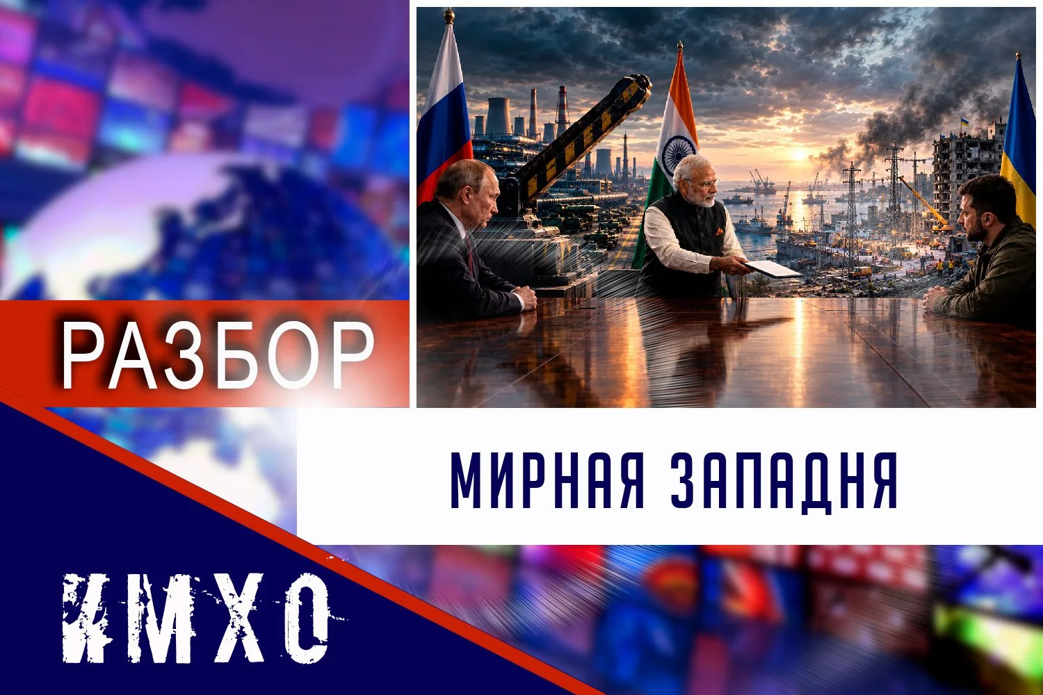 Индийское перемирие: почему красивый план сейчас выгоднее Киеву, чем Москве