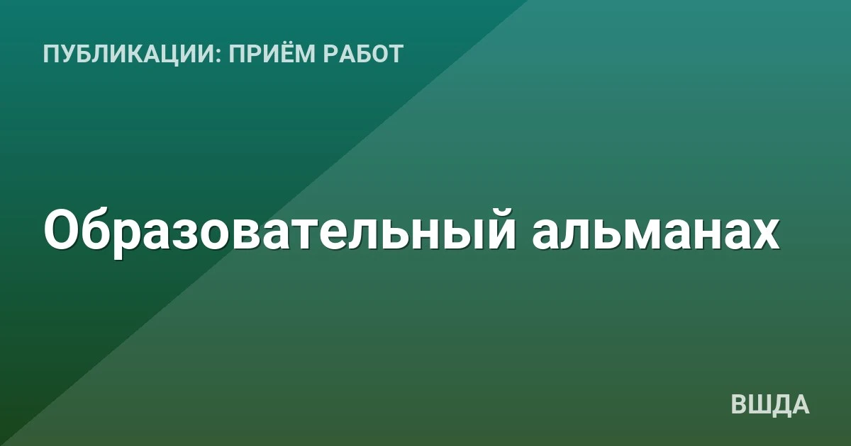 📚 Образовательный альманах: идёт приём материалов