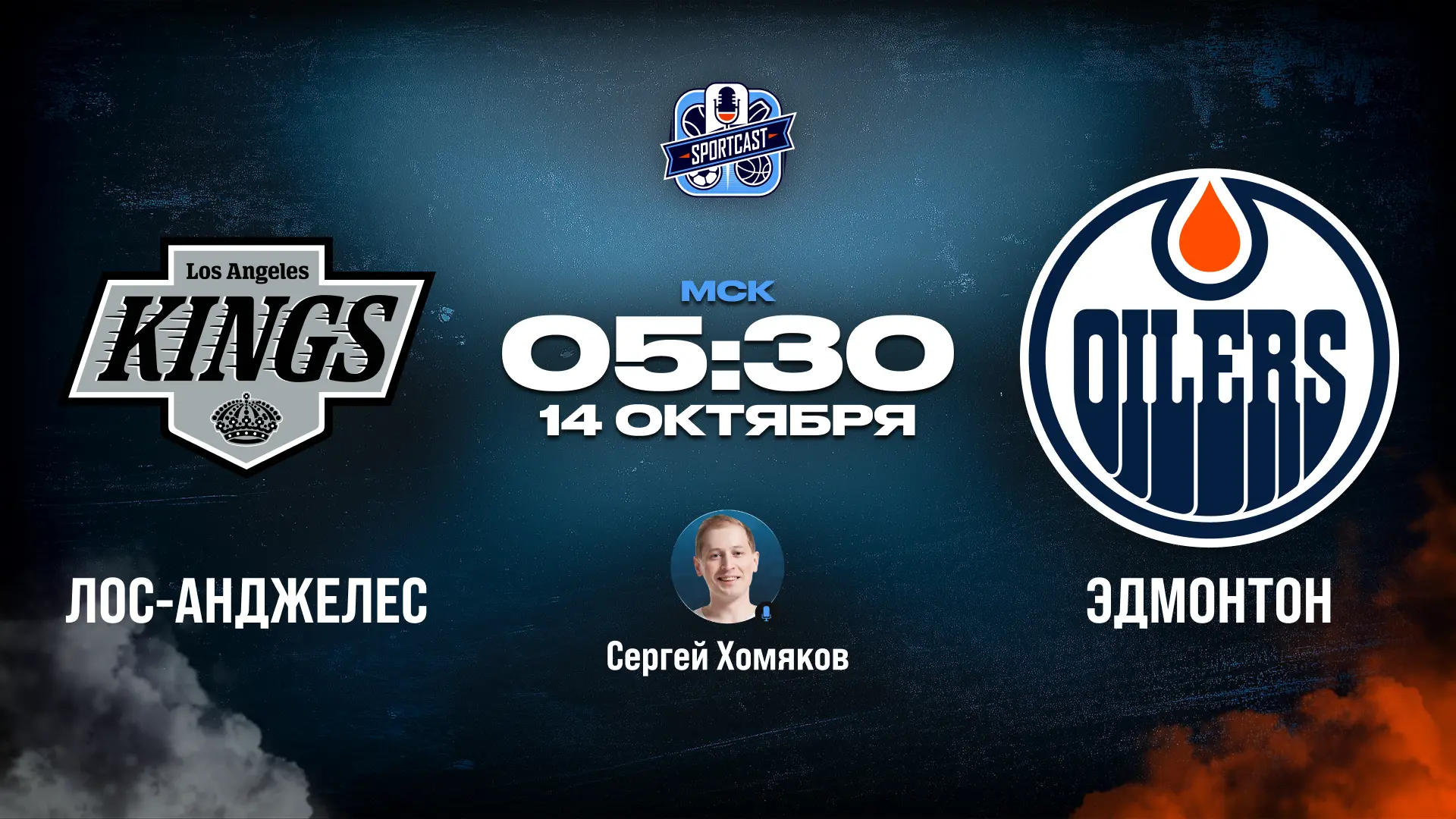 🏒 Лос-Анджелес Кингз - Эдмонтон Ойлерз 🏒 (05:30 Мск)