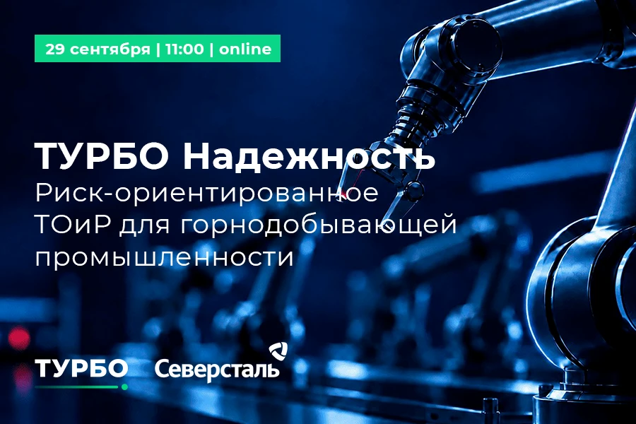 #анонс совместный вебинар компаний «Северсталь-инфоком» и ТУРБО (ИТ-холдинг LANSOFT): Т...
