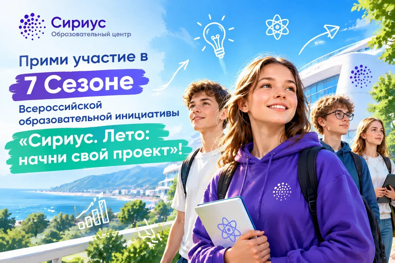 🎉🚀 Прими участие в 7 Сезоне Всероссийской образовательной инициативы «Сириус. Лето: н...