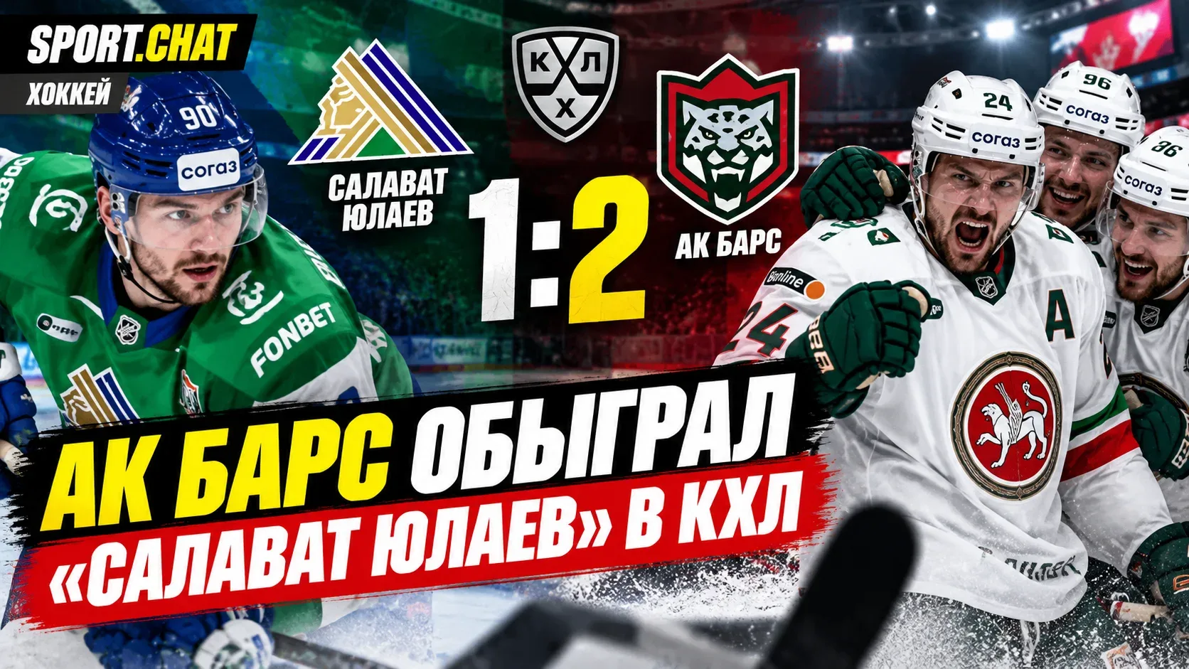Ак Барс обыграл «Салават Юлаев» со счётом 2:1 в матче КХЛ