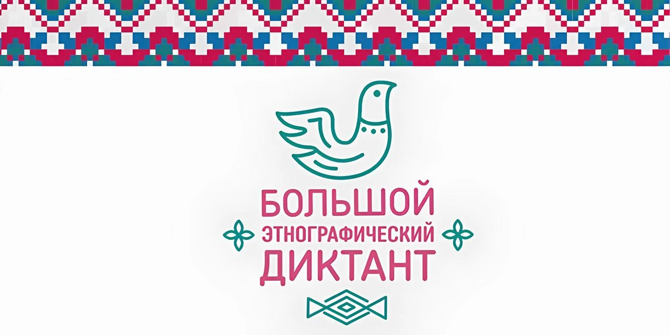 Ежегодная просветительская акция, посвящённая культуре, традициям, языкам и истории нар...