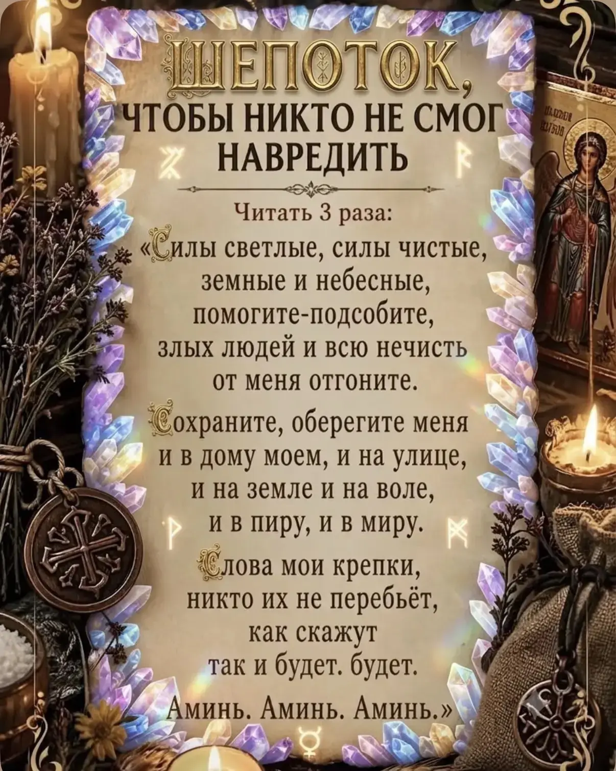 ЗАГОВОРЫ | ОБЕРЕГИ