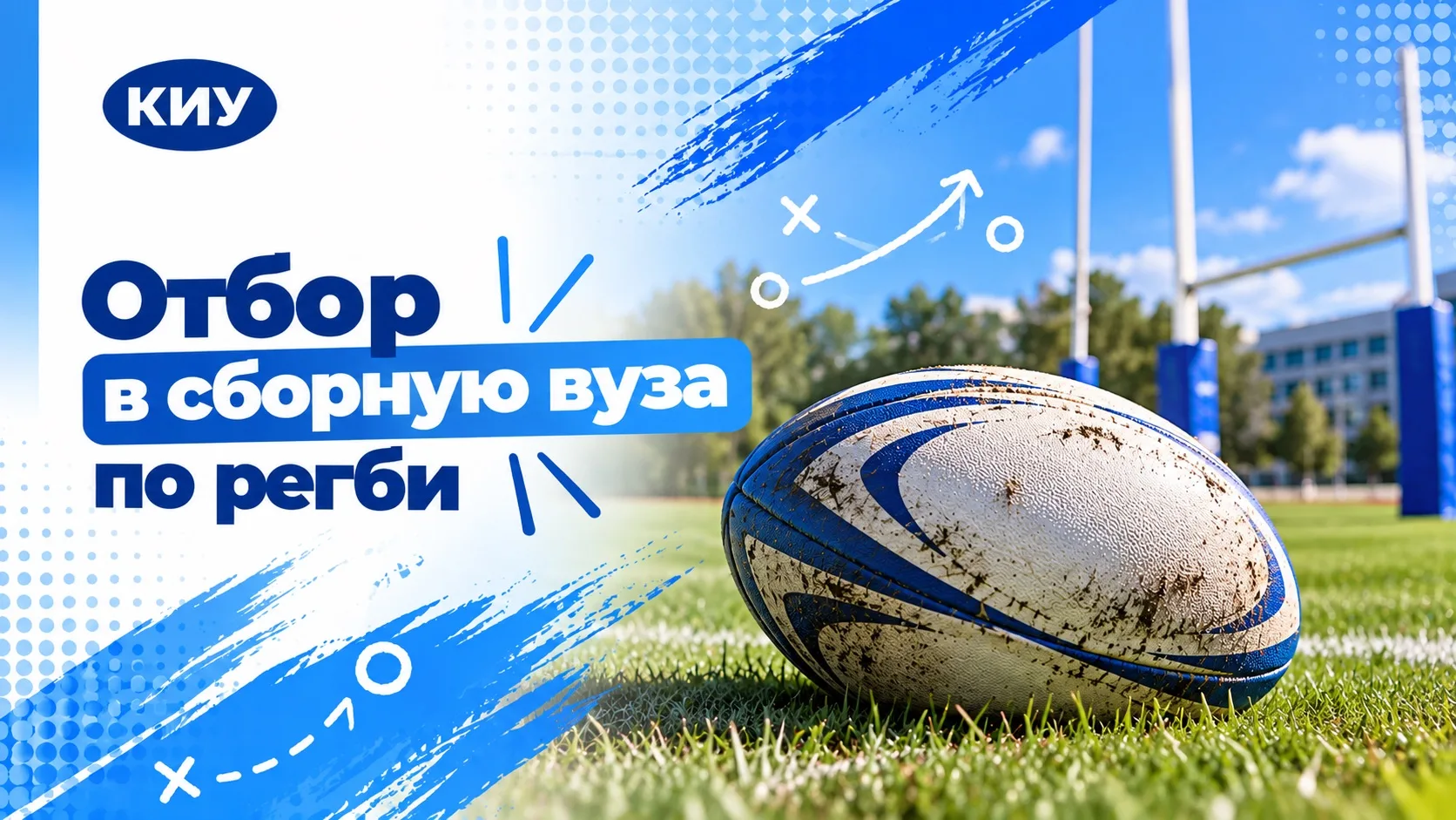 ОТБОР В СПОРТИВНУЮ СБОРНУЮ КИУ по регби 7🏀⚽🏐