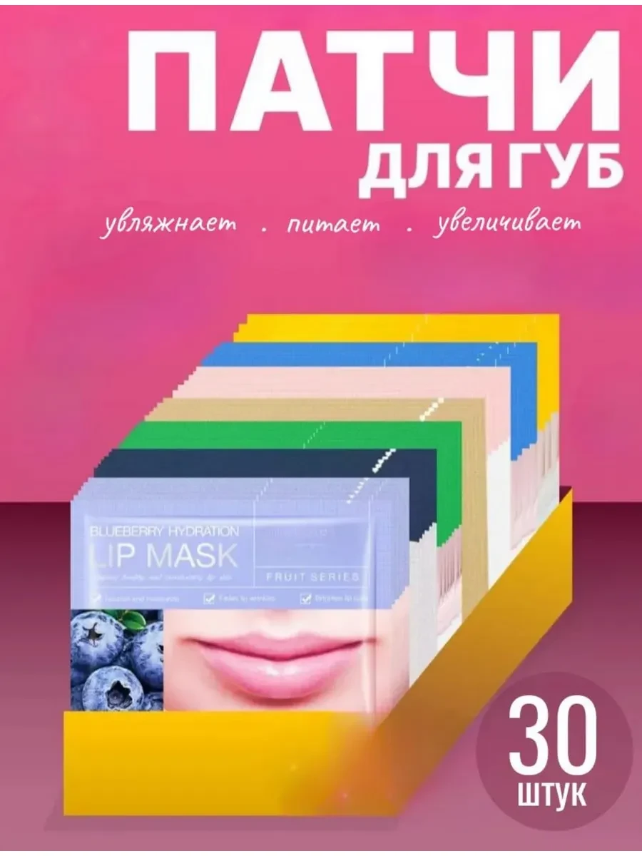 Набор патчи для губ 30шт