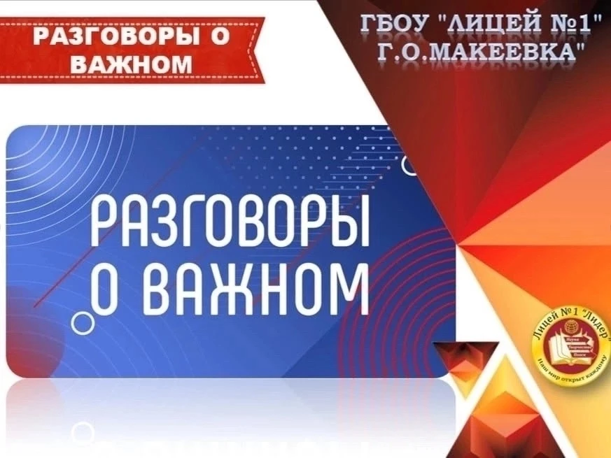 ✨ Новая учебная неделя в ГБОУ «ЛИЦЕЙ №1 Г.О. МАКЕЕВКА» традиционно началась с торжестве...