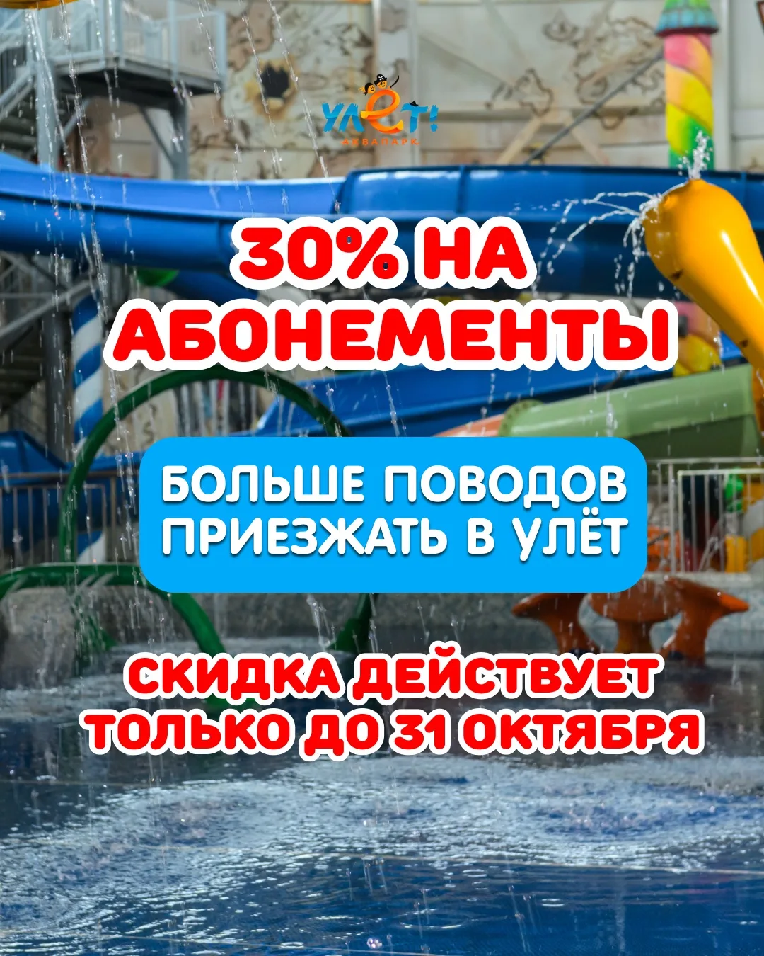 −30% на абонементы Улёта — только до 31 октября! 💦