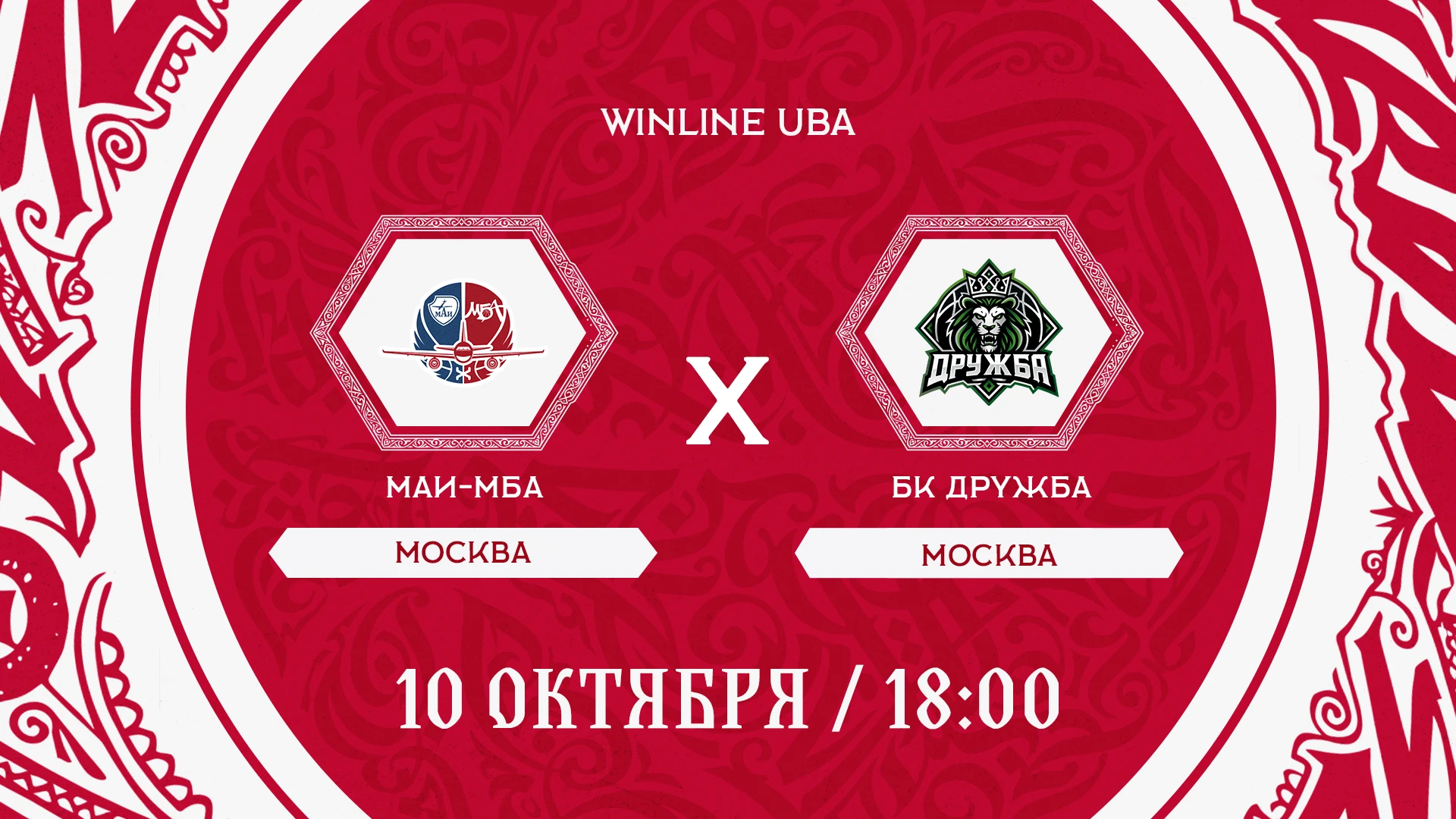 👀  Продолжаем следить за первым туром WINLINE UBA! На очереди матч МАИ-МБА – БК "Дружб...