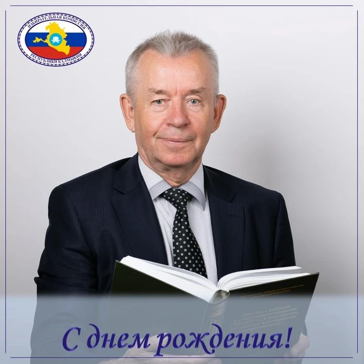 поздравляет члена ЦИК РФ Колюшина Евгения Ивановича с Днем Рождения!
