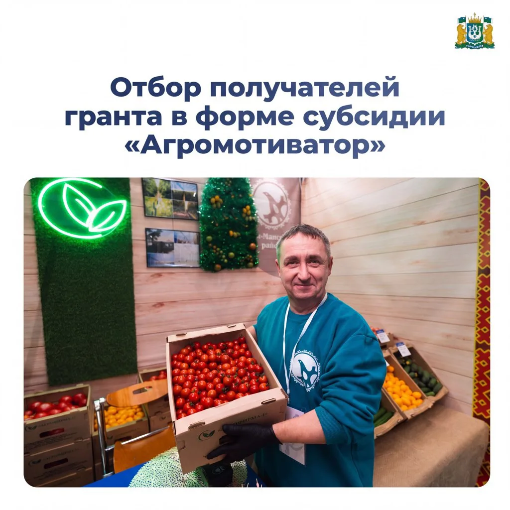 Грант «Агромотиватор»: поддержка фермеров Югры! 🌾
