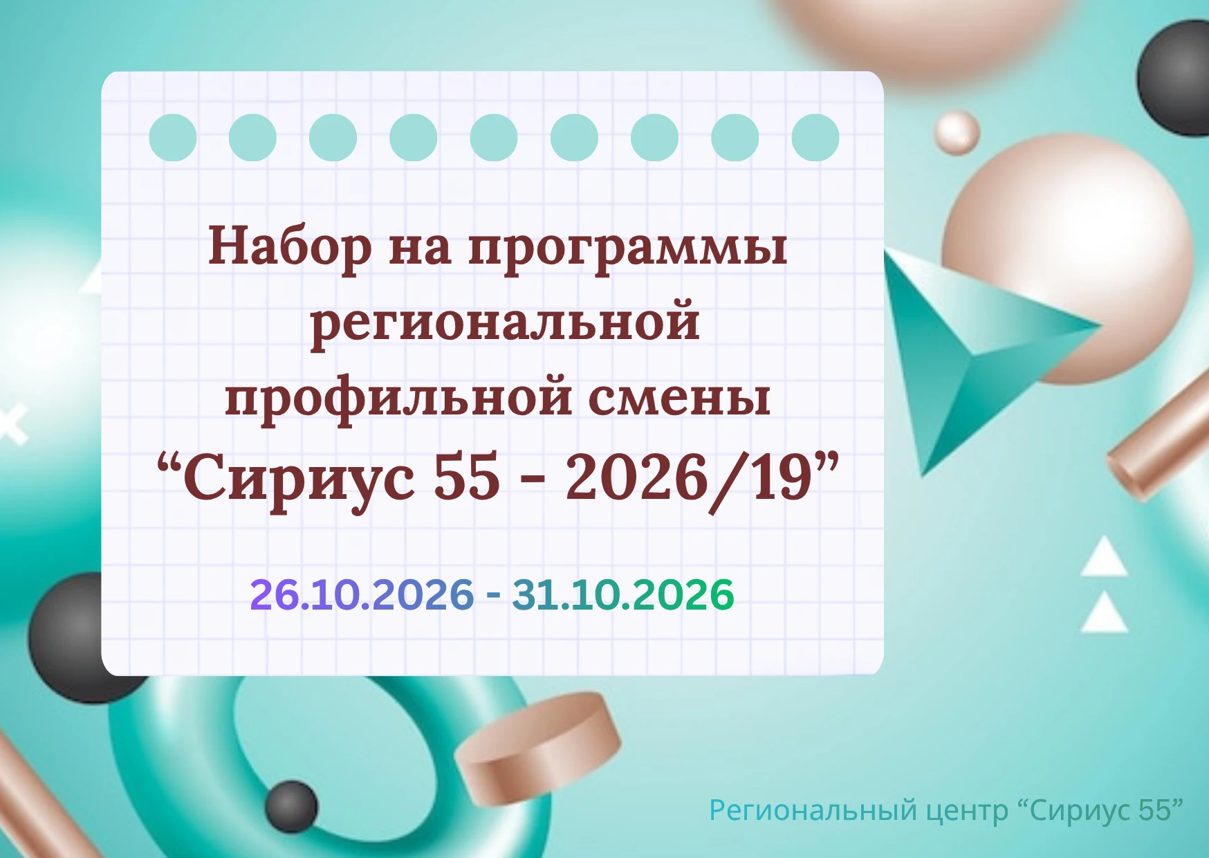Сириус 55. Открыт набор на программы профильной смены «Сириус 55-2026/19»
