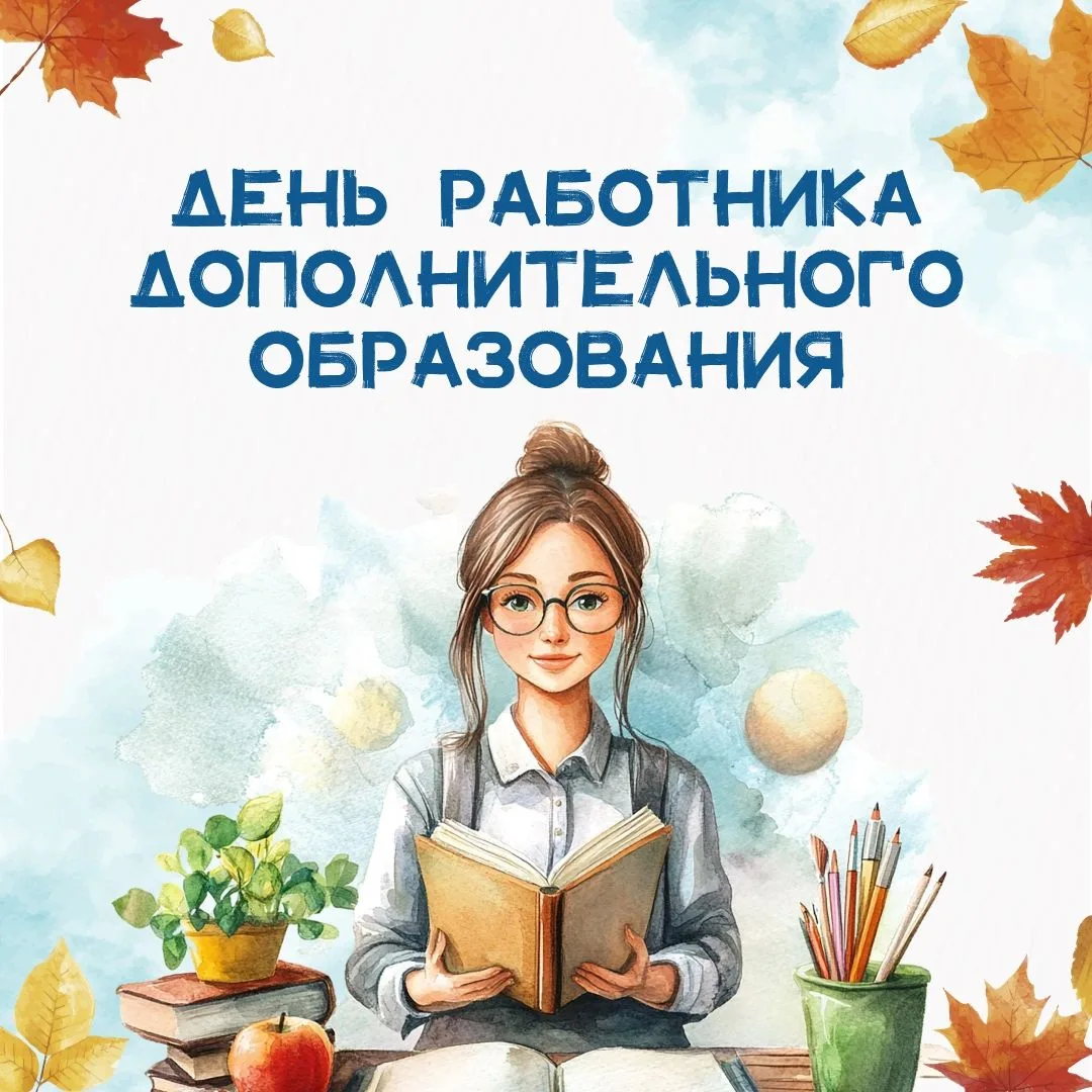 📆 8 октября в России отмечается День работника дополнительного образования.