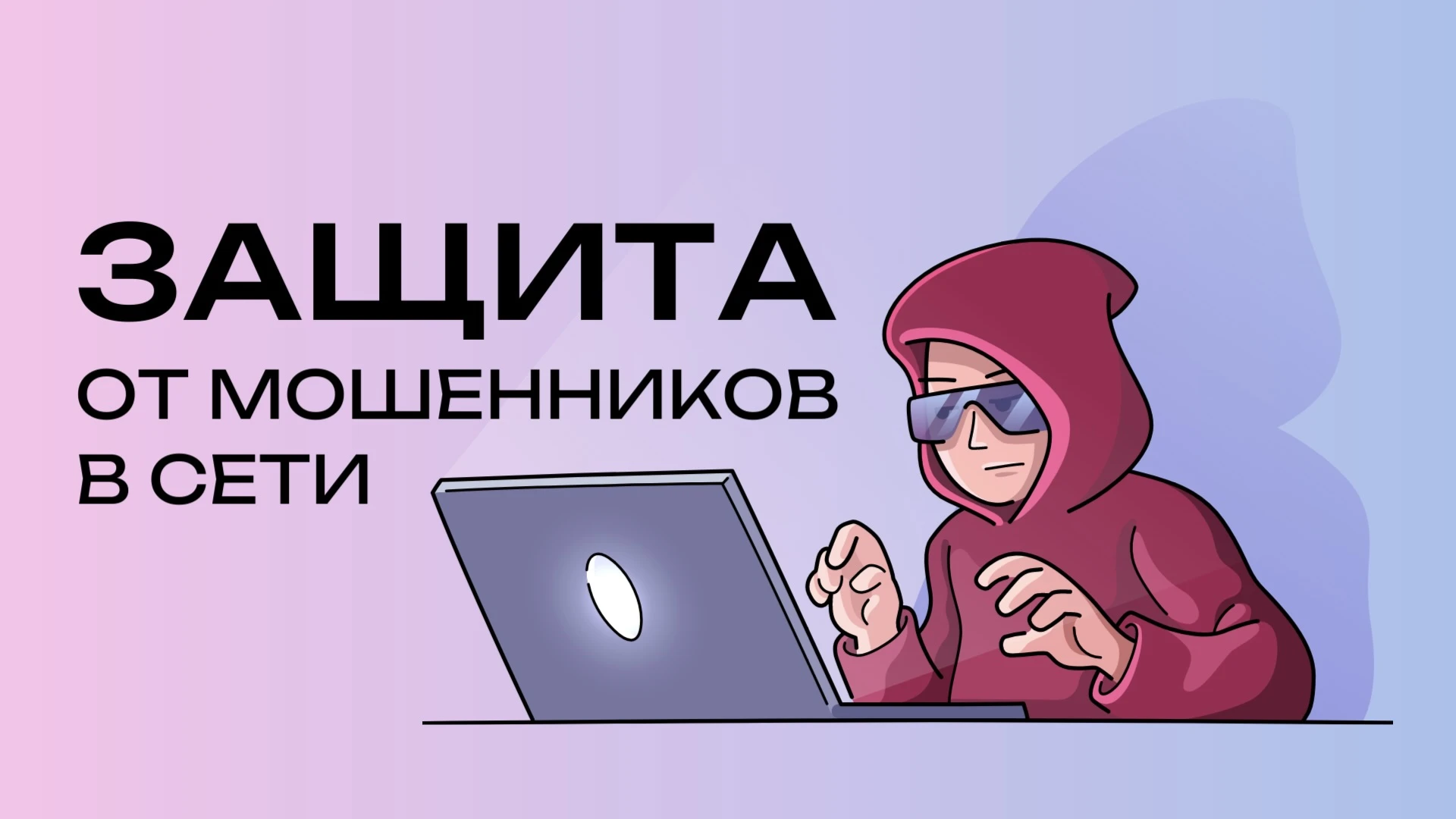 На Госуслугах заработал сервис «Защита от мошенников в сети».