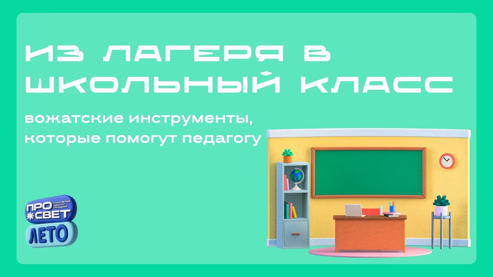 🧑‍🏫 Из лагеря в школьный класс: вожатские инструменты, которые помогут педагогу