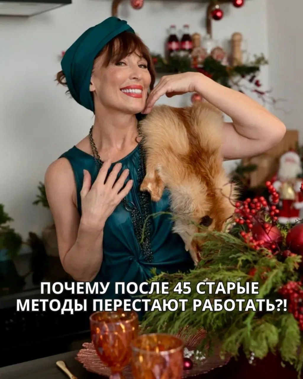 Почему после 45 старые методы перестают работать?!
