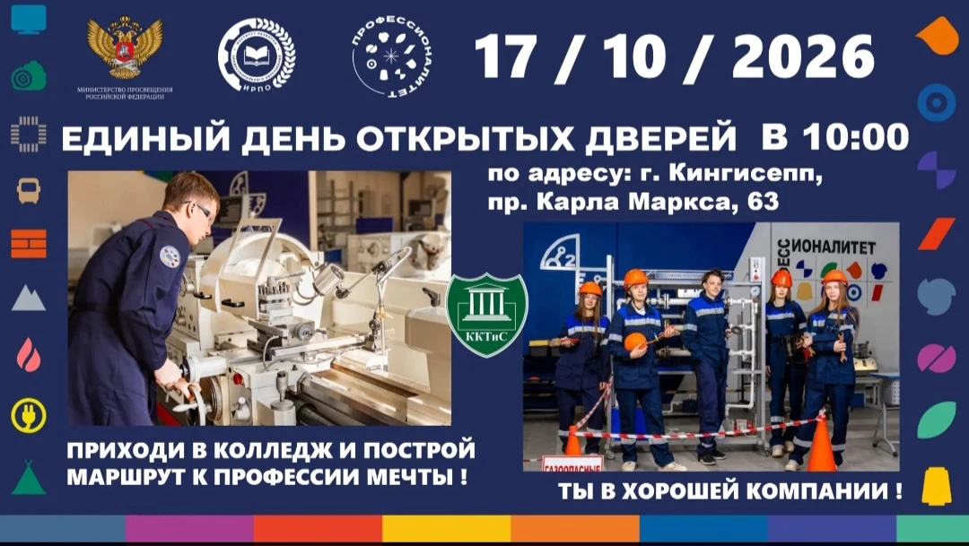 ГБПОУ ЛО "Кингисеппский колледж технологии и сервиса" проводит Единый день открытых две...
