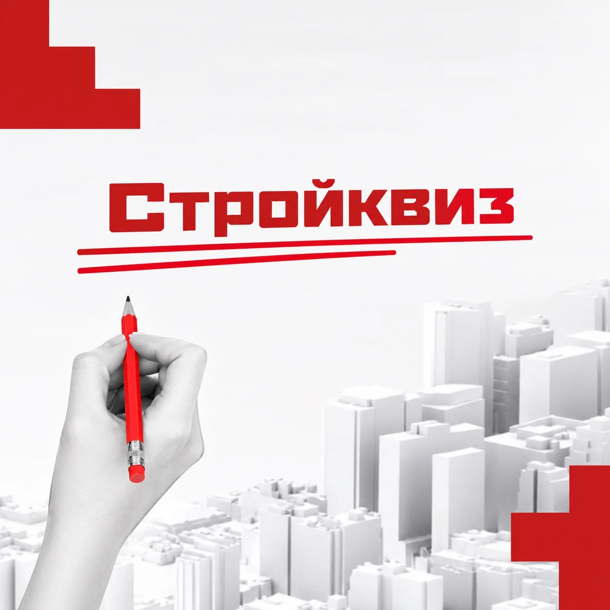Друзья, продолжаем нашу рубрику - «Стройквиз»!