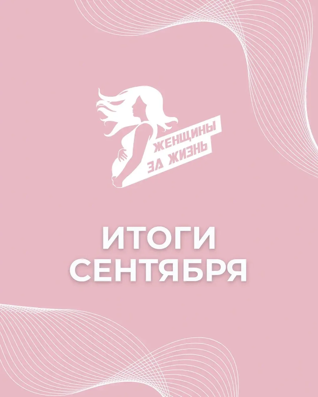 🤰 Главные #ИТОГИ сентября