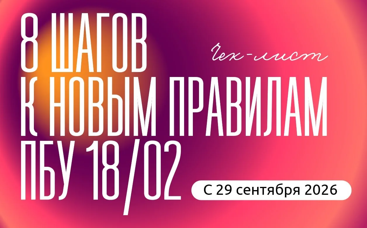 Чек-лист: 8 шагов перехода бухгалтерии к новым правилам ПБУ 18/02