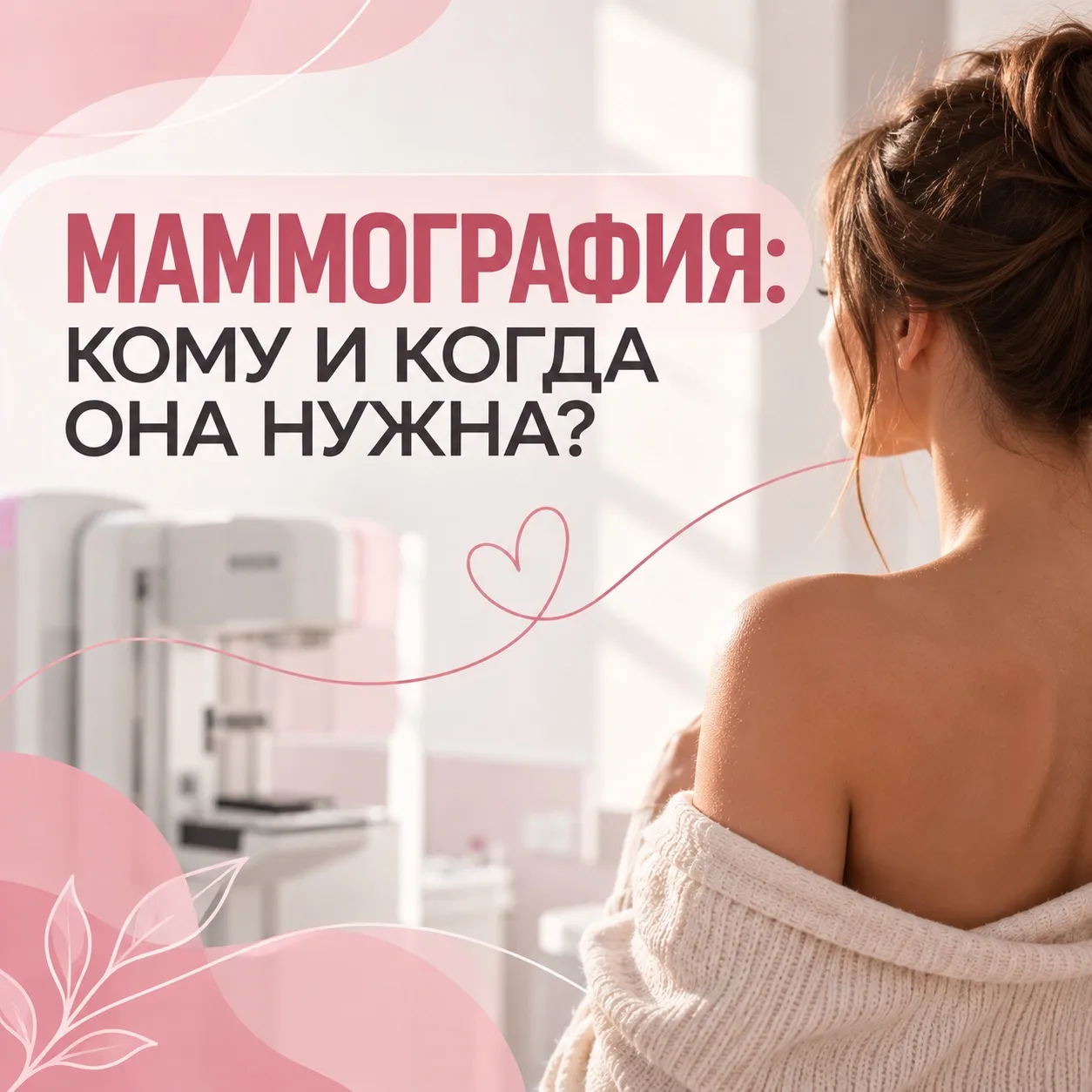 Маммография: кому и когда она нужна?