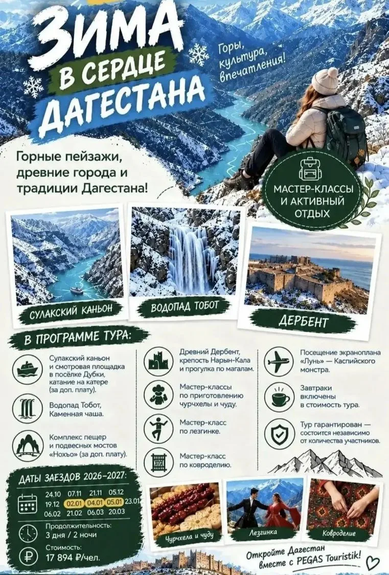 🆕❄️ Новый экскурсионный тур «Зима в сердце Дагестана» — горные пейзажи и мастер-классы...