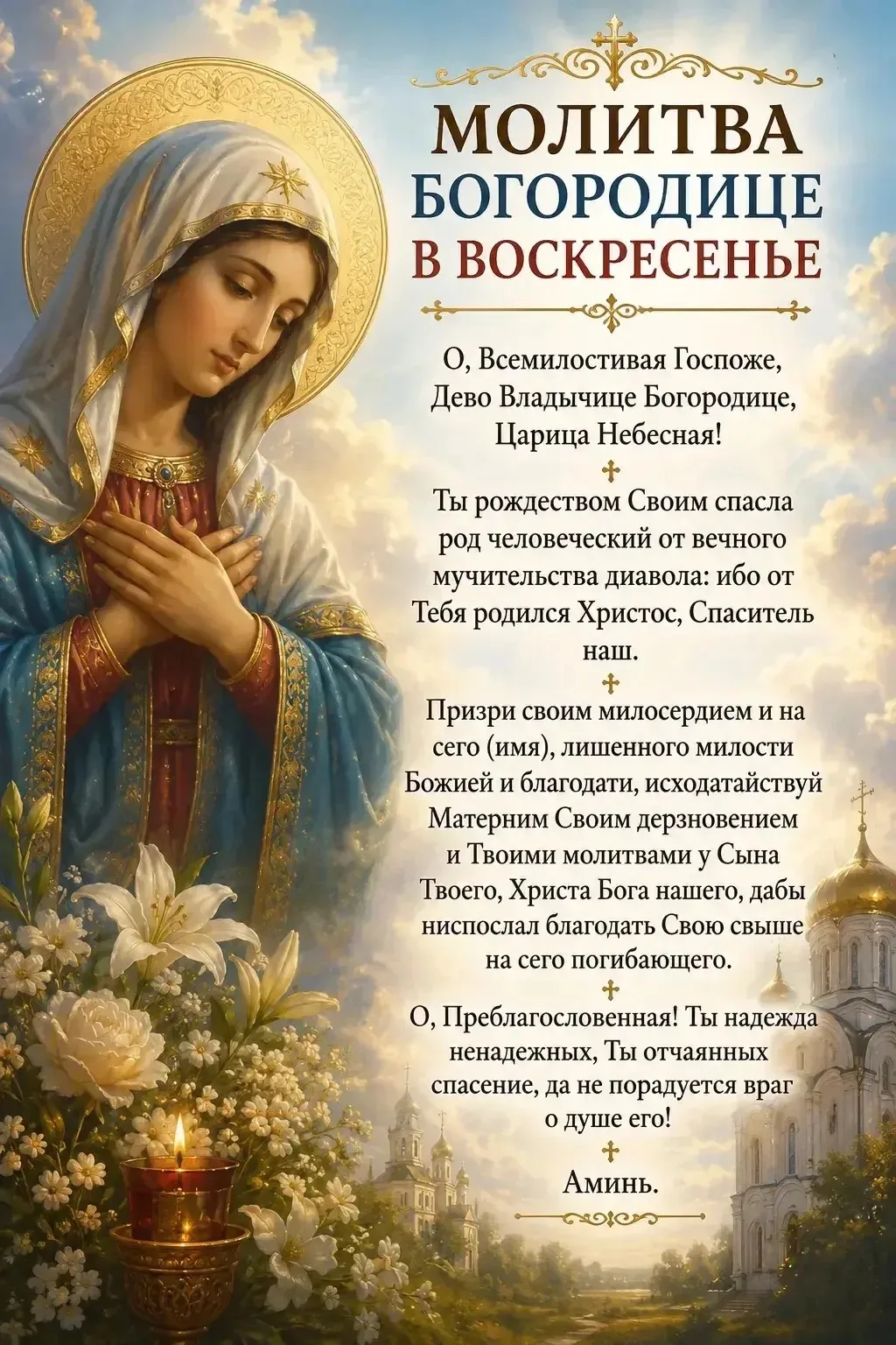 📖 Молитва Богородице в Воскресенье: