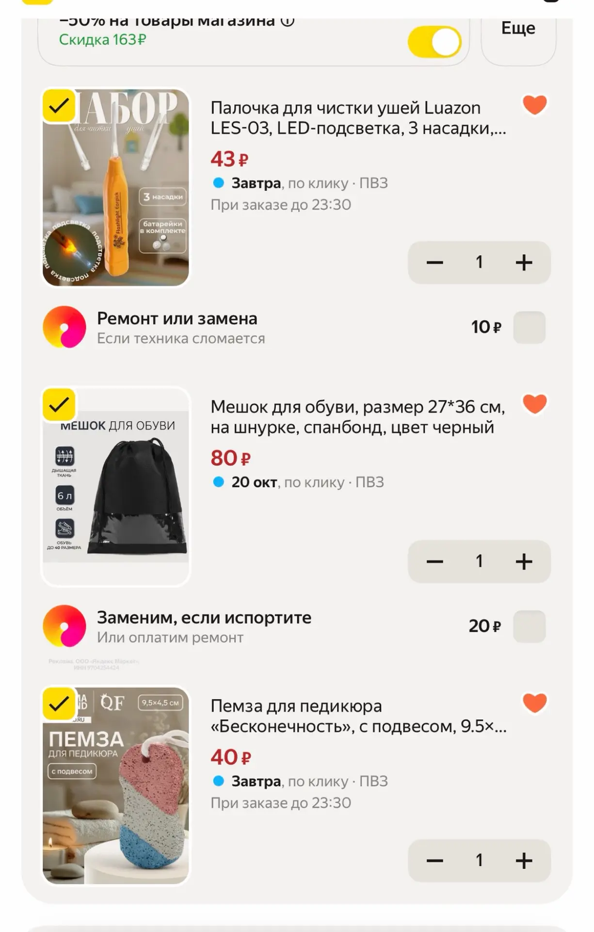 -50% в корзине с промокодом SLPLUS50