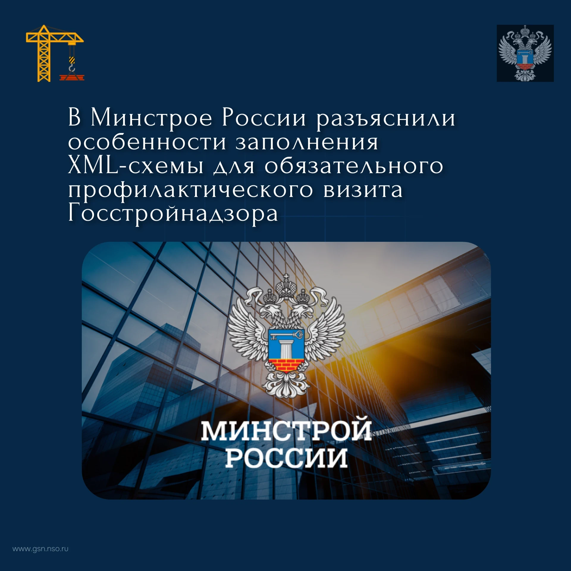 📝 Минстрой разъяснил заполнение XML-схемы для профвизита Госстройнадзора