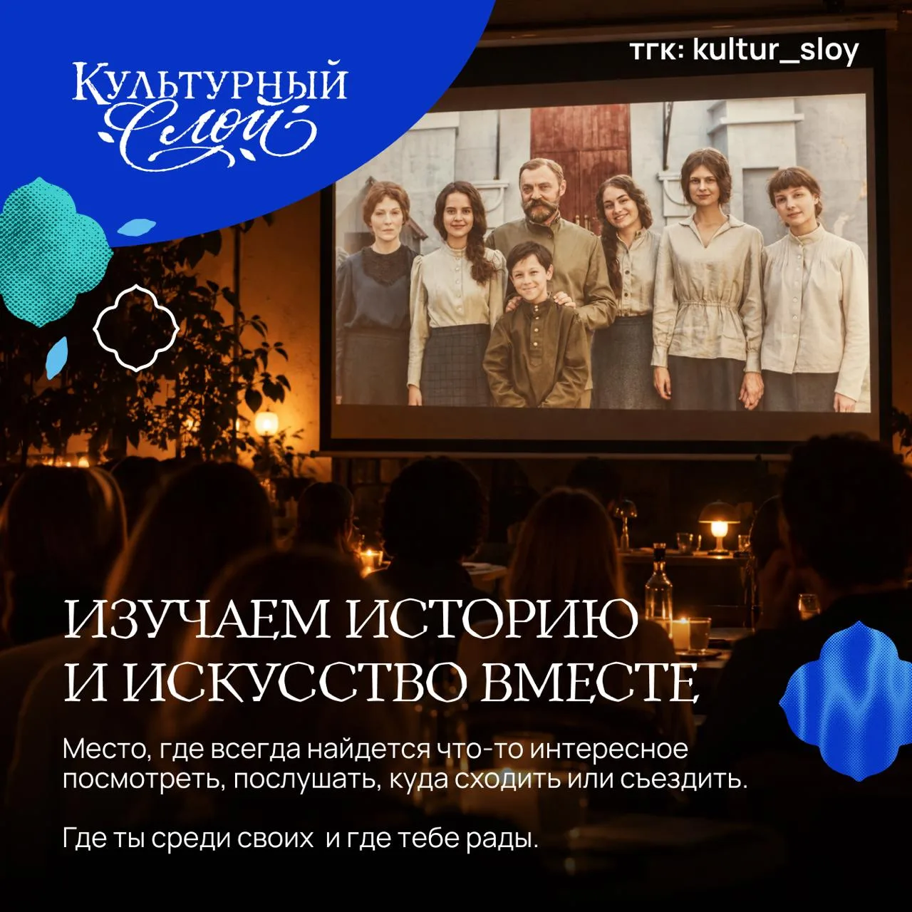 В этом сообществе всегда есть, с кем сходить в театр, поболтать в чате о судьбах Родины...