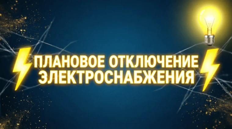ООО Башкирэнерго информирует о плановом отключении электроснабжения 22.10.26  с 10:00 -...