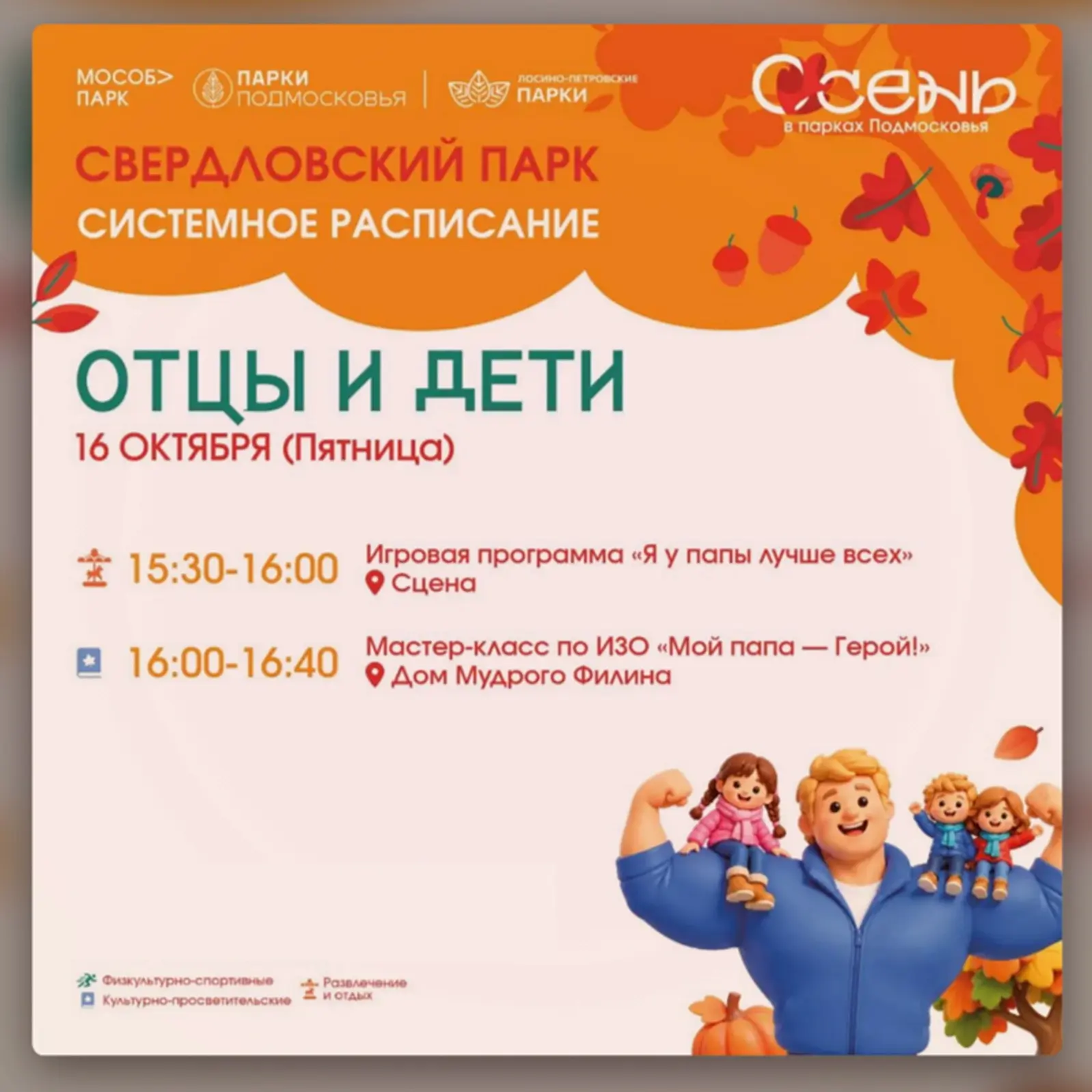 👪 В Свердловском парке пройдёт семейное мероприятие «Отцы и дети»  16 октября с 15:30 ...